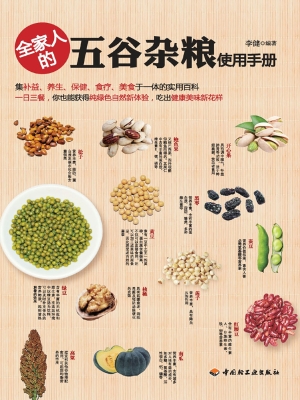 全家人的五谷杂粮使用