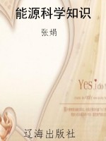 能源科学知识