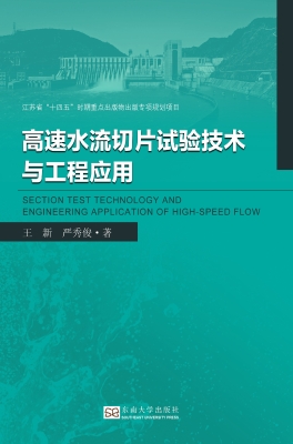 高速水流切片试验技术