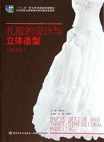 礼服的设计与立体造型