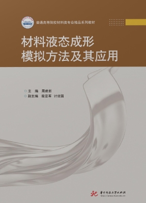 材料液态成形模拟方法