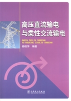 高压直流输电与柔性交