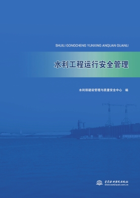 水利工程运行安全管理