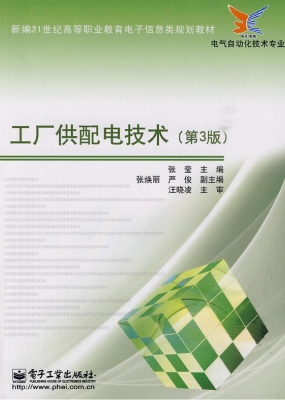 工厂供配电技术