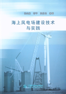 海上风电场建设技术与