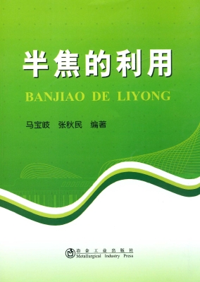 半焦的利用