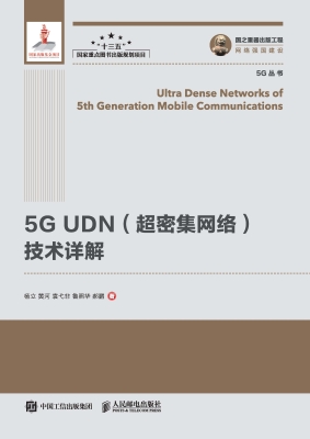 5G UDN（超密集网络）技术