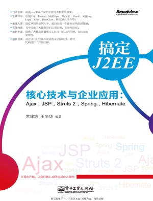 搞定J2EE核心技术与企