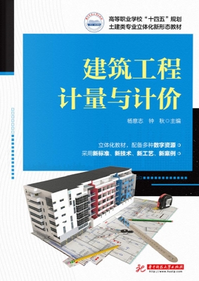 建筑工程计量与计价