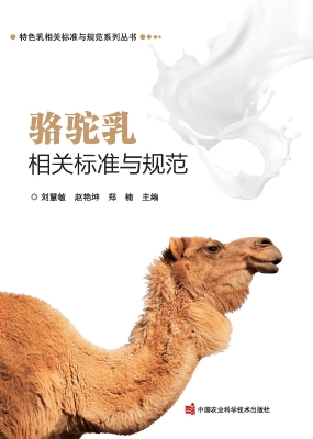 骆驼乳相关标准与规范
