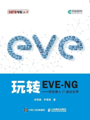 玩转EVE-NG——带您潜