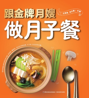 跟金牌月嫂做月子餐