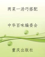 两菜一汤巧搭配