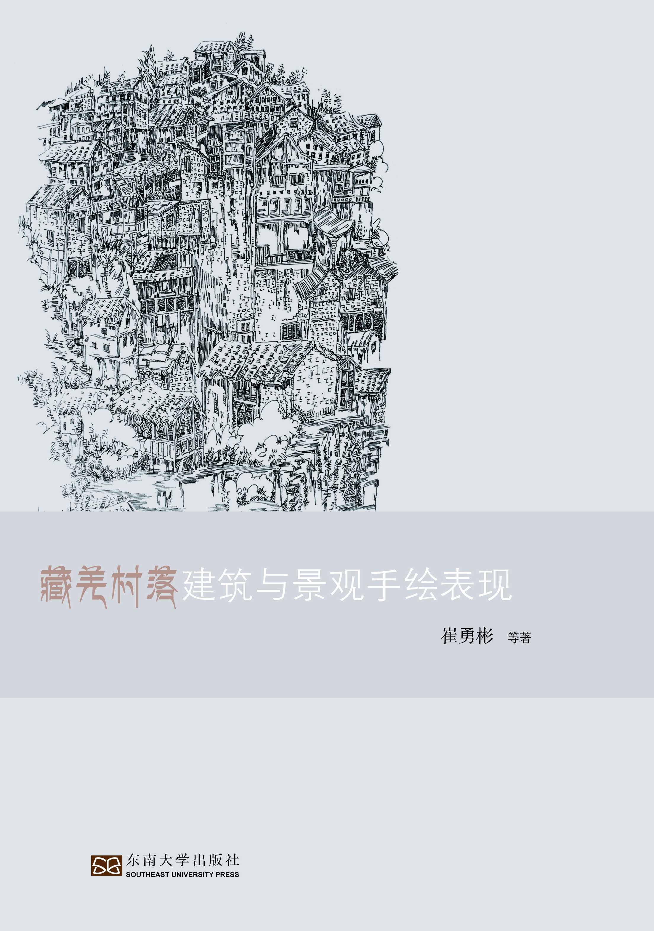 藏羌村落建筑与景观手