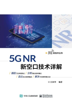 5G NR 新空口技术详解