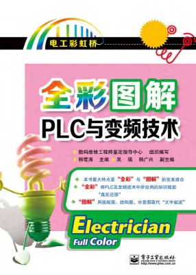 全彩图解PLC与变频技