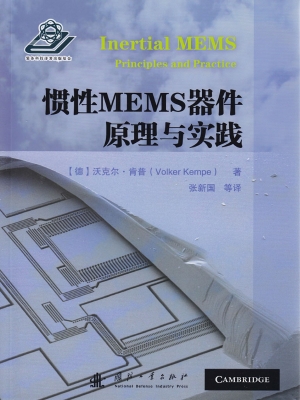 惯性MEMS器件原理与实