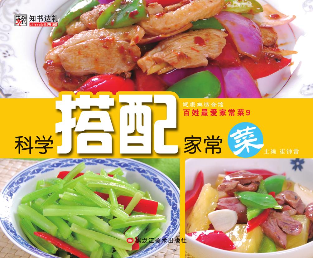 百姓最爱家常菜 9——