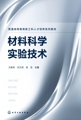 材料科学实验技术