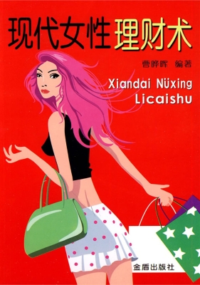 现代女性理财术