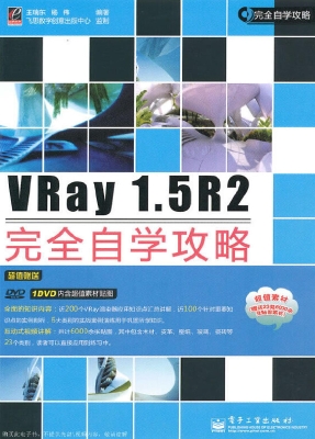 VRay 1.5R2完全自学攻