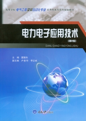 电力电子应用技术