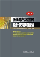低压电气装置的设计安