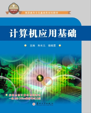 计算机应用基础