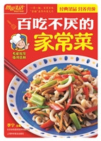 百吃不厌的家常菜
