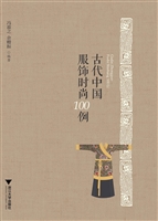 古代中国服饰时尚100