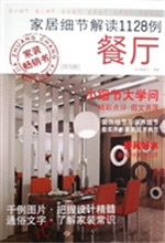 家居细节解读1128例（餐