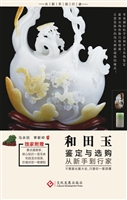 和田玉鉴定与选购从新
