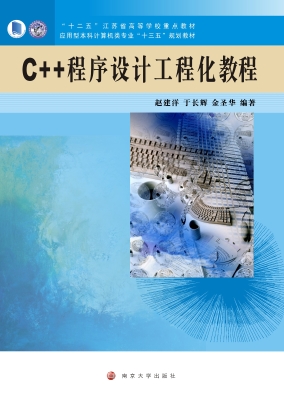 C++程序设计工程化教
