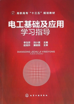 电工基础及应用学习指