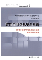 智能电网信息安全指南