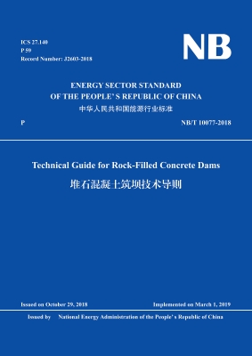 堆石混凝土筑坝技术导