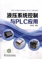 液压系统控制与PLC应