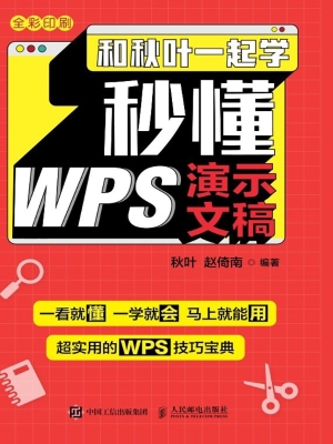 和秋叶一起学——秒懂