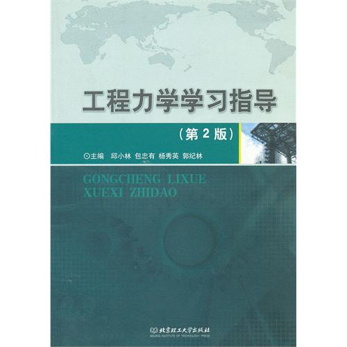 工程力学学习指导（第2