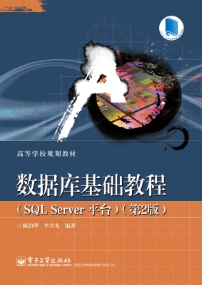 数据库基础教程（SQL Se