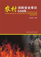 农村消防常识500问