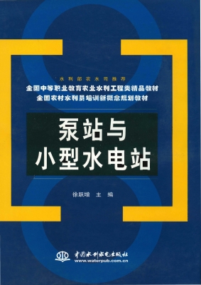 泵站与小型水电站