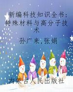 新编科技知识全书:特