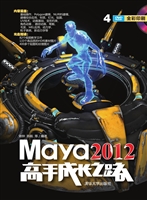 Maya 2012高手成长之