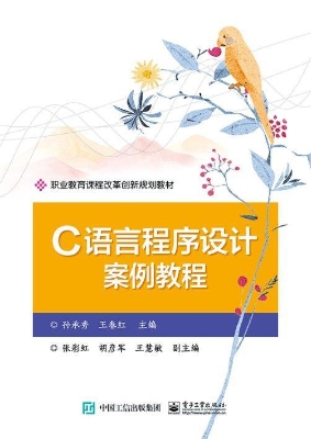C语言程序设计案例教