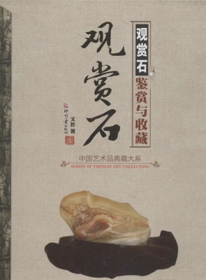观赏石鉴赏与收藏