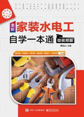 全彩家装水电工自学一