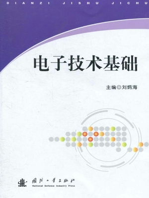 电子技术基础