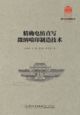 精确电纺直写微纳喷印
