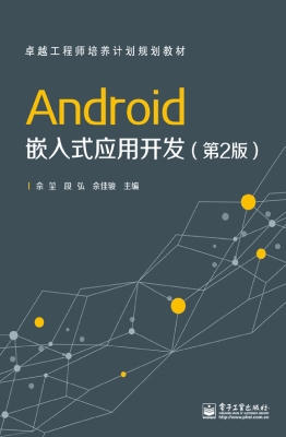 Android嵌入式应用开